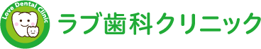 ラブ歯科クリニック